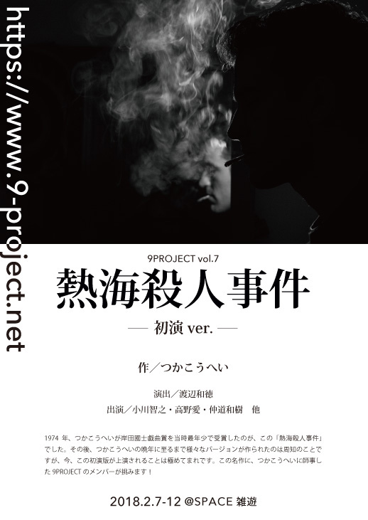 9PROJECT vol.7「熱海殺人事件」 チラシ画像