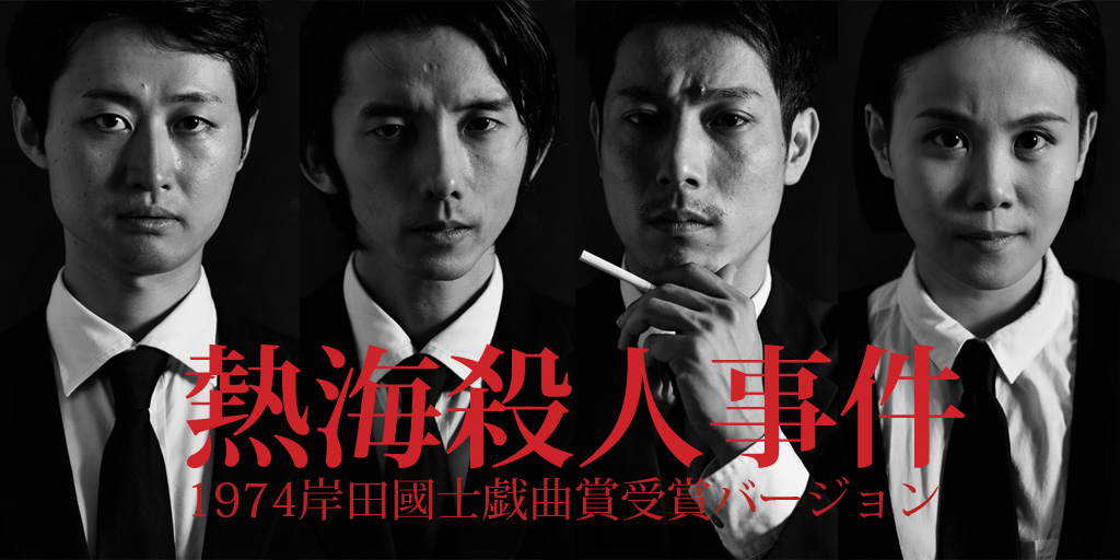 熱海殺人事件〜1973初演版」（作／つかこうへい） | 9PROJECT
