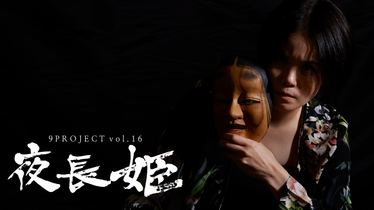 舞台「夜長姫」（坂口安吾「夜長姫と耳男」より） - 9PROJECT