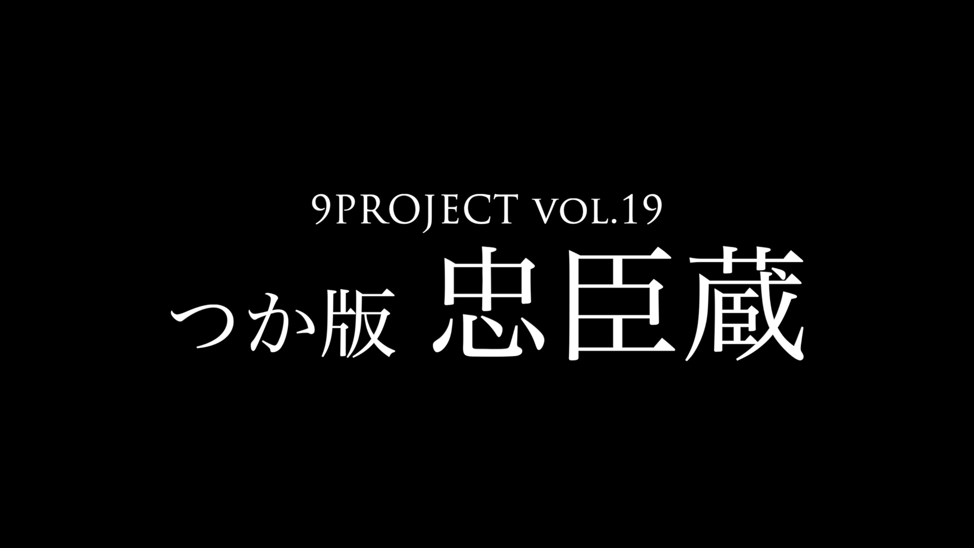 「つか版・忠臣蔵」いろんなMOVIE公開中！